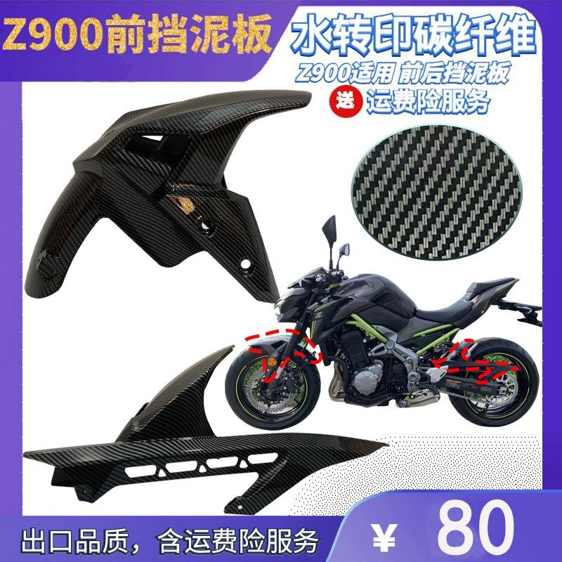 Z900 17-19年前后沙板后挡泥板改装中置后链盖链条罩盖板前后泥瓦