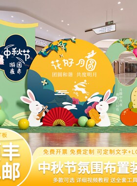 中秋节场景布置氛围装饰幼儿园商场小学校活动气球美陈背景墙kt板