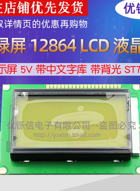 黄绿屏 12864B LCD 液晶屏 显示屏 5V 带中文字库 带背光 ST7920