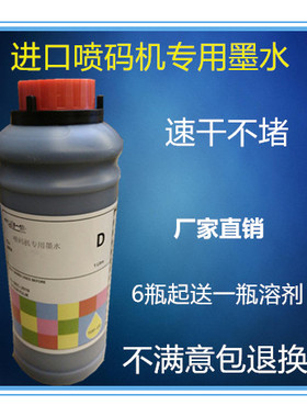 进口小字符喷码机专用黑色速干墨水油墨不褪色不堵喷头1000ML
