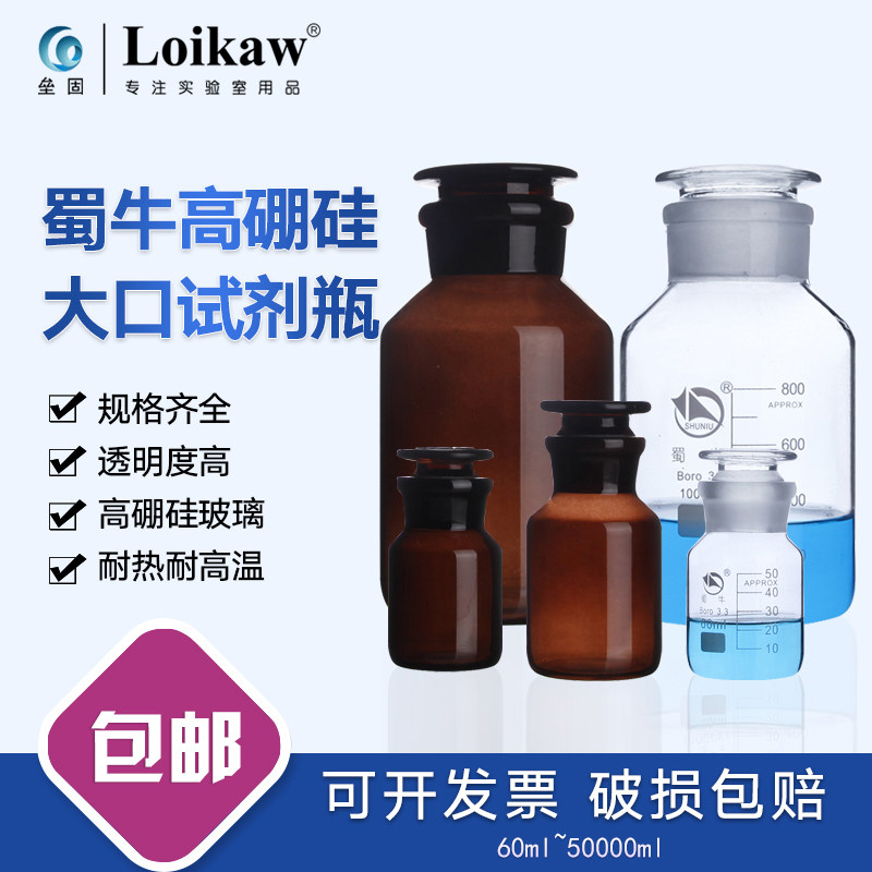 蜀牛高硼硅广口瓶白大口试剂瓶泡酒瓶棕色广口棕大口实验室500ml