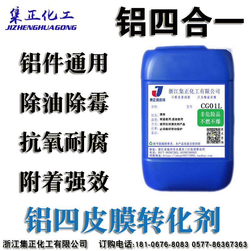 铝四合一磷化液皮膜剂铝材锌合金镁件表面除油除霉钝化处理清洗剂