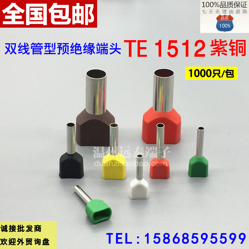 TE1512双线管型预绝缘端子 冷压接线端头 两根线并头接线铜鼻子