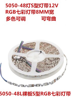 12v5050RGB七彩灯带8mm宽高亮S型双面板呼吸渐变led灯条KTV广告牌