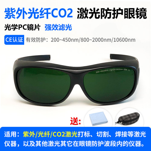 10600二氧化碳紫外1064光纤激光打标机防护眼镜焊接切割雕刻护目