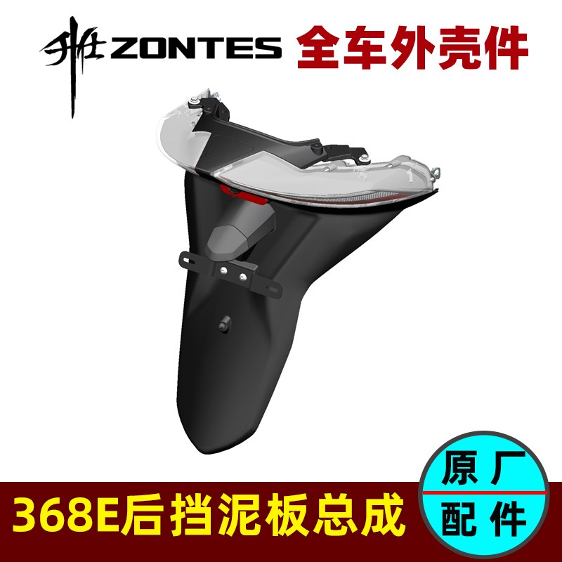 ZONTES升仕368E后挡泥板镁合金支架左右尾灯装饰盖板摄像头底衬