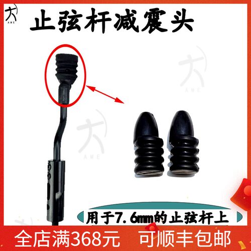 复合弓止弦杆减震头橡胶止弦头止弦器适用福斯和7.6mm止弦器上
