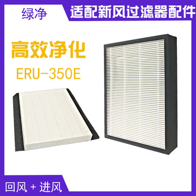 适配恩科新风系统全热交换器配件 ERU-350E/450E过滤网滤芯高效