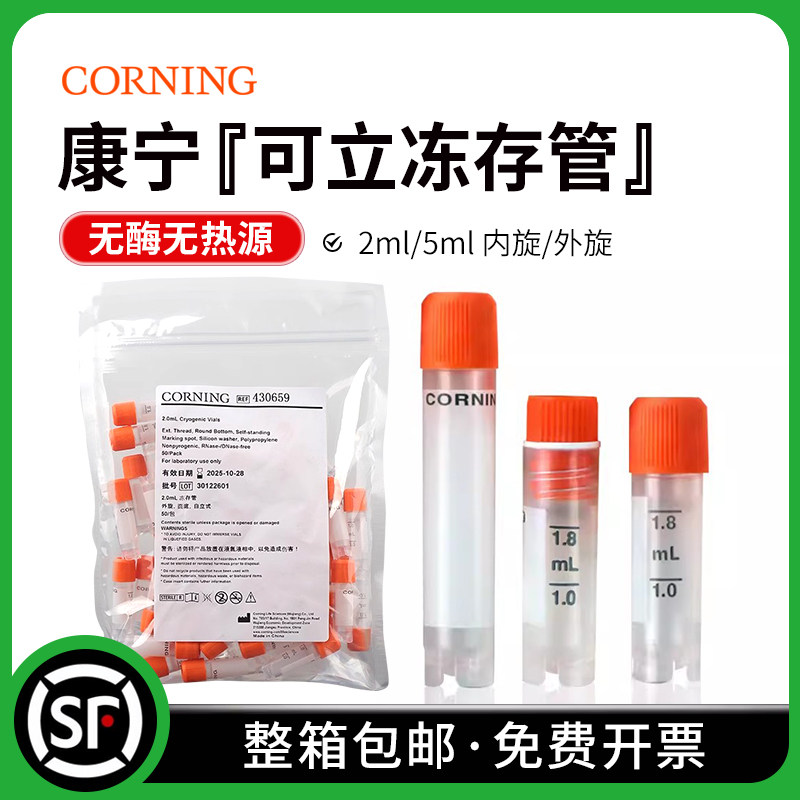 Corning 康宁 1.2ml 2ml 5ml 细胞冻存管 可立内旋/外旋 430488