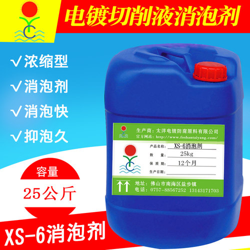 XS-6工业消泡剂纺织上浆色油染色电镀切削液油田水性胶水消泡