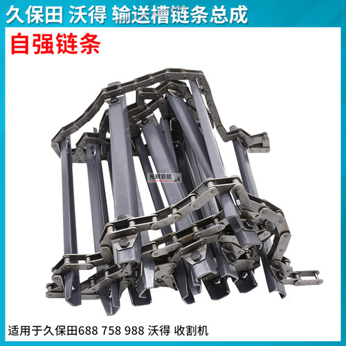 久保田688/988/沃得收割机配件83节79节98节喂入链条总成自强