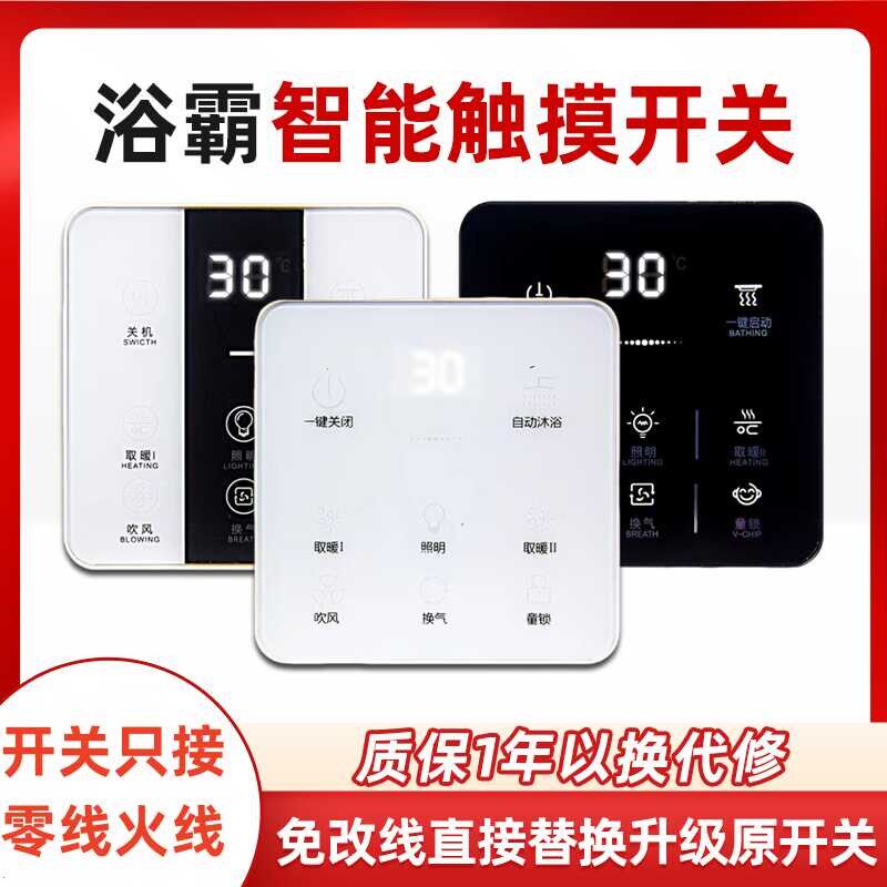 2线遥控通用风暖浴霸智能触摸屏无线开关五合一零火线二线86面板
