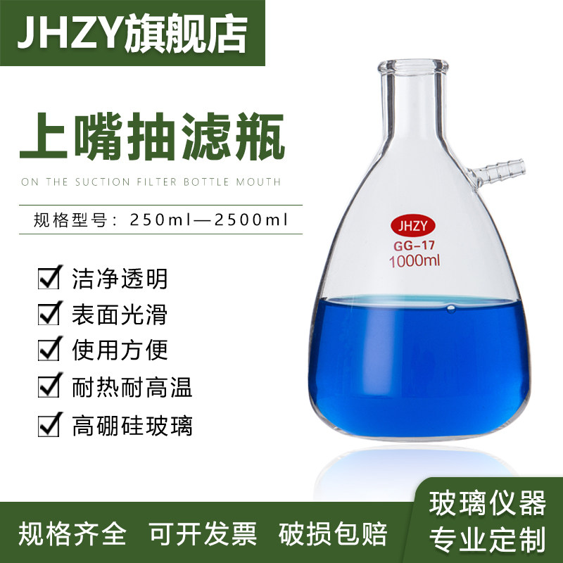 【Jhzy】上嘴抽滤瓶250-2500ml真空玻璃过滤瓶实验室溶剂过滤器玻 - 实物图