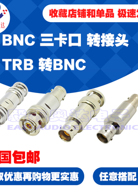 TRB三卡口BNC射频连接器三同轴BNC公转两轴母1533B三卡口高频转接