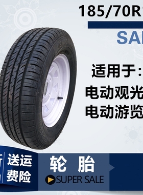 电动游览车185/70R13真空轮胎轮毂 玛西尔绿通电动观光车耐磨轮胎