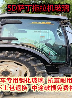 SD萨丁拖拉机玻璃504/604/704/804/904左右门玻璃 前后挡风玻璃