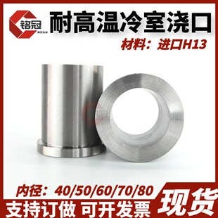 进口H13压铸模耐高温冷室浇口套 内径40 80料筒支持订做