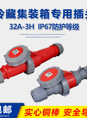 IP67冷藏柜电缆工业插头插座连接器440V防水防冻32A 3h集装箱专用