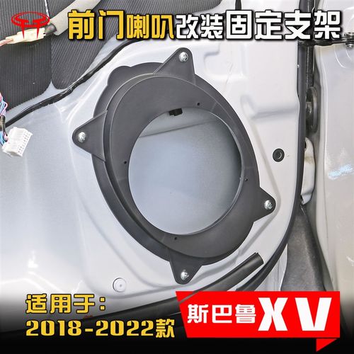 斯巴鲁2018至23款XV汽车音响改装升专用6.5寸喇叭垫圈前门支架