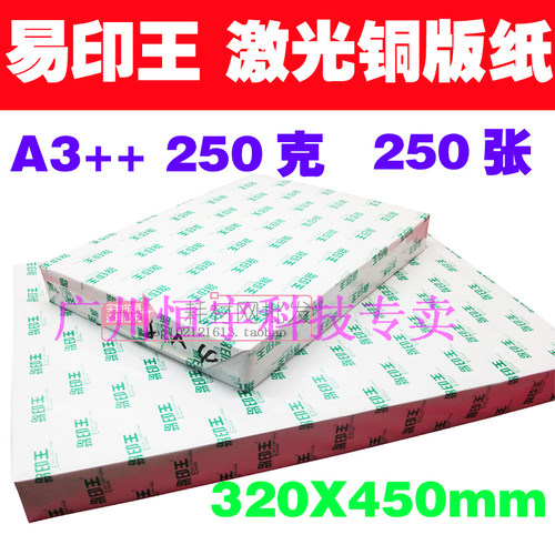 易印王双面 320*450mm 激光A3++ 250g铜版纸 双面高光铜版纸250张