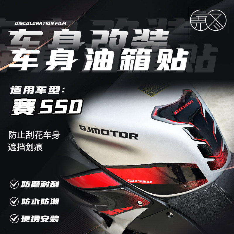 适用钱江QJ赛550改装油箱盖贴油箱保护贴防滑贴GS550防刮侧贴配件