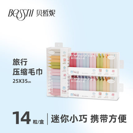 贝皙妮14粒压缩毛巾单独包装加大加厚旅行酒店柔肤洁面便携装吸水