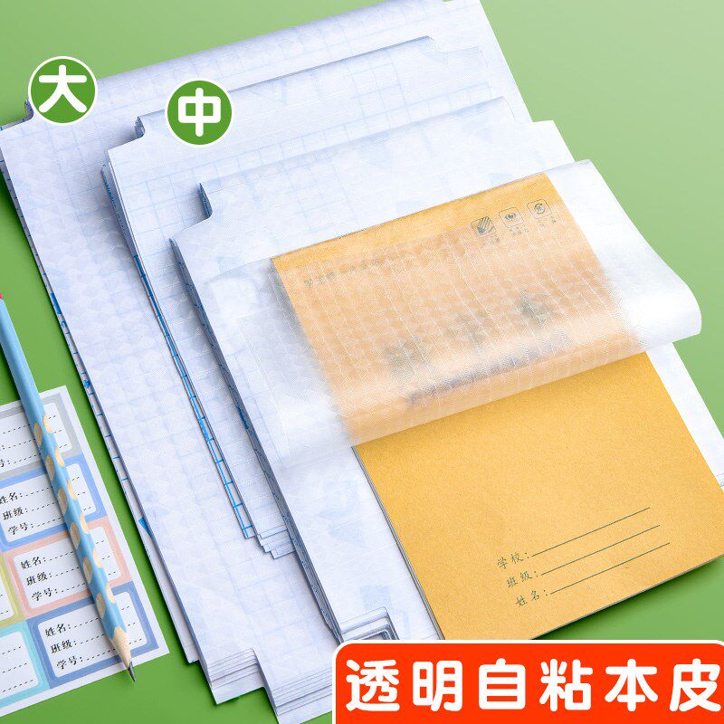 乌鲁木齐发货本子皮自粘作业本书皮纸透明磨砂a5包书皮16k小学生