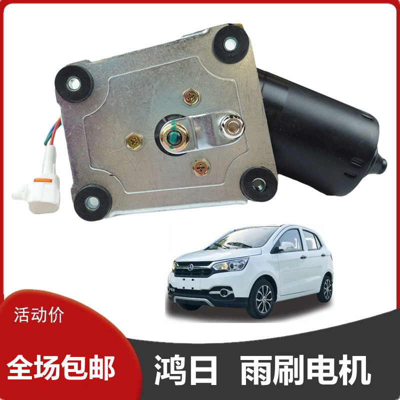 适配鸿S1/鸿日U8/御虎四轮电动汽车雨刷马达雨刷电机刮水电机马达