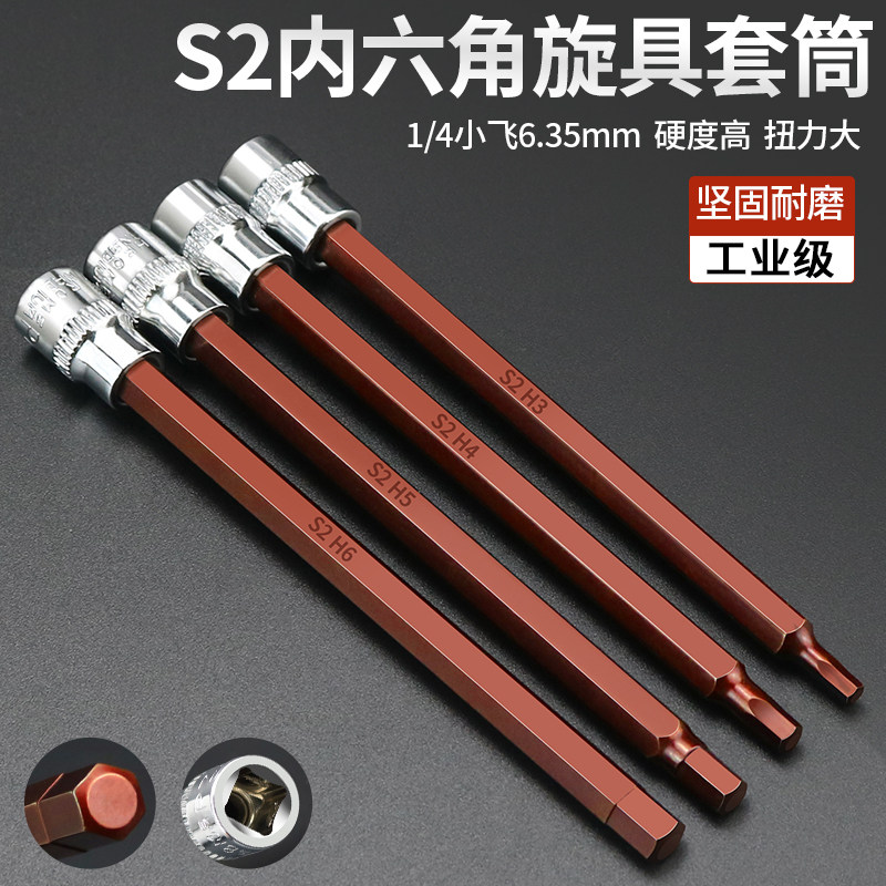 内六角套筒扳手加长1/4小飞内6角批头S2电动内六方旋具套筒头加硬
