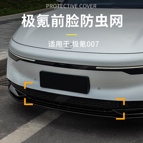 适用于极氪007防虫网网格栅装饰防尘网改装件中网防护罩水箱保护