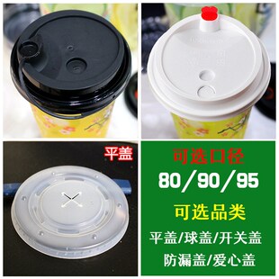 奶茶杯盖90口径通用加厚防漏杯盖塑料连体盖一次性纸杯盖子注塑盖