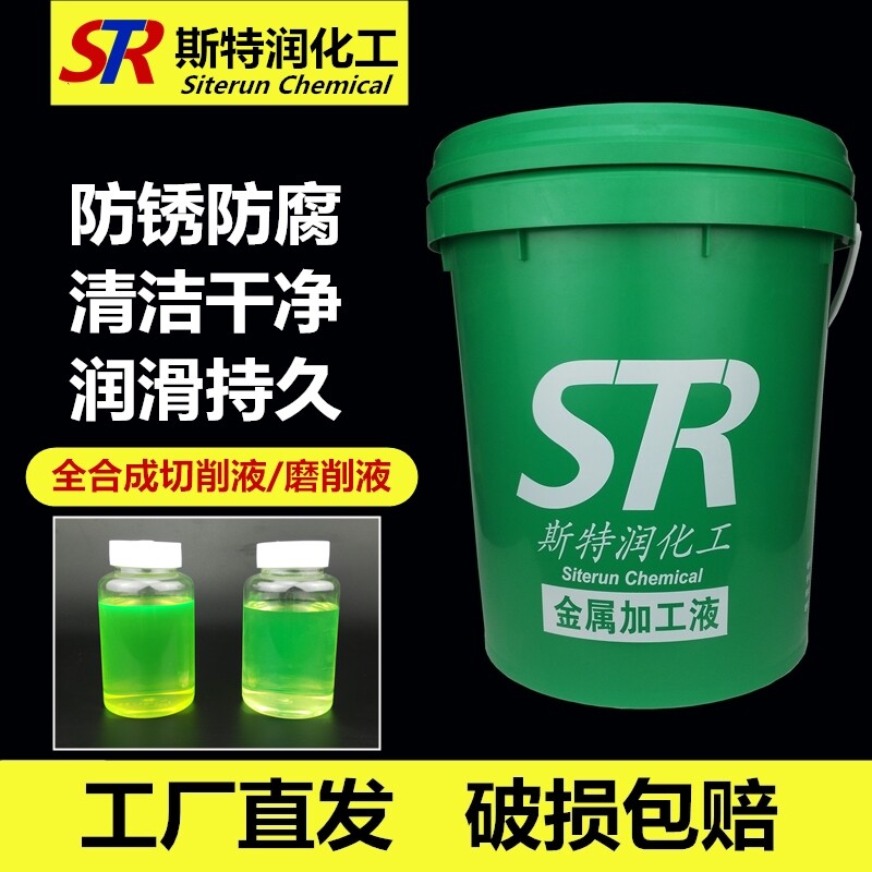 环保全合成切削液冷却液车床水溶性金属切削液不锈钢切削液磨削液