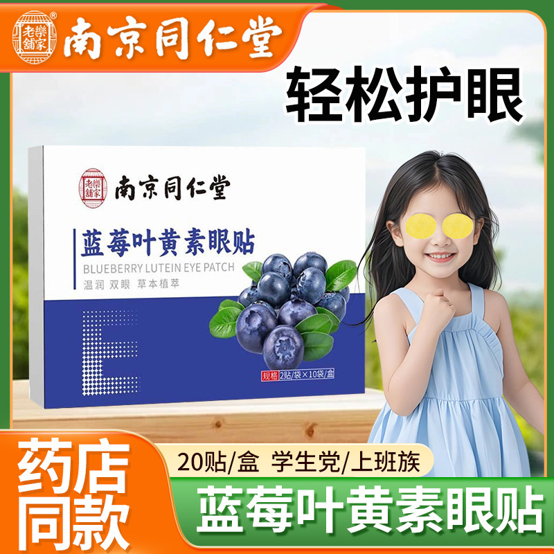 南京同仁堂蓝莓叶黄素眼贴成人学生儿童护眼贴穴位冷敷草本润目贴