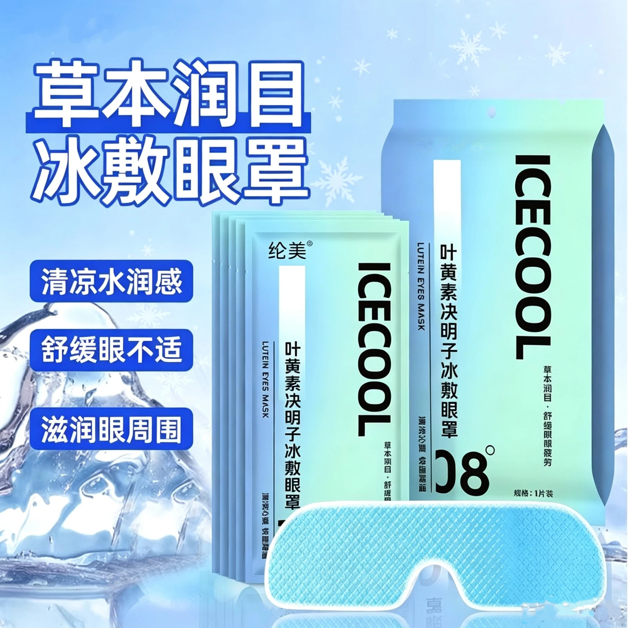 叶黄素冰敷眼罩缓解清凉冰感穴位眼疲劳眼贴降温睡眠解水冰凉贴