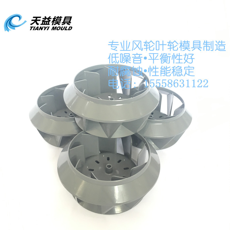 净化器涡流叶轮模具 ABS涡流叶轮模具 叶轮模具开模 专业 快速