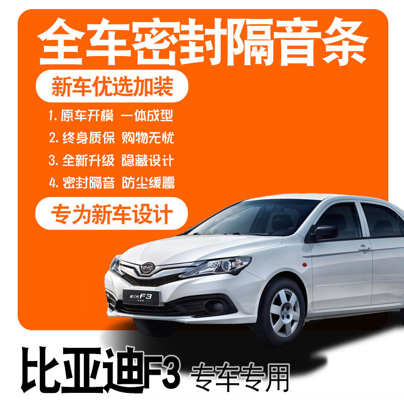 比亚迪F3专用全门密封条隔音