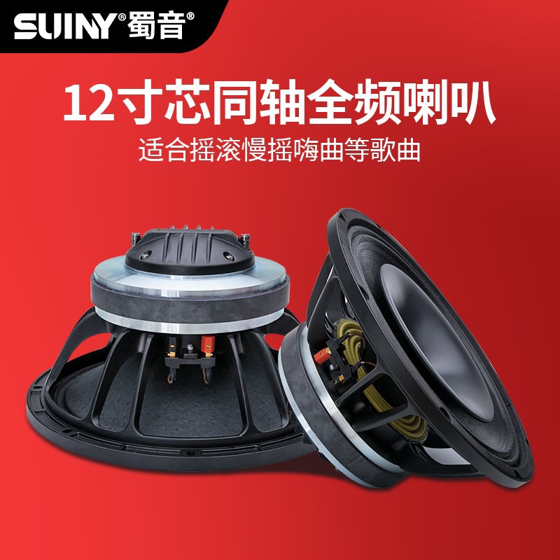 SUINY/蜀音12寸同轴喇叭普通磁75芯高音配75芯低音一体磁路同轴