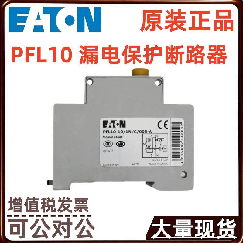 ATON/伊顿P3FL10漏电保32210护断路器20/25/32/0A1N/C001/0/0E034