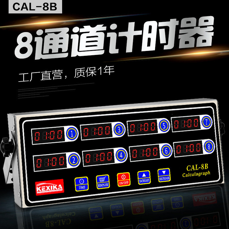 包邮八道8通道厨房计时器