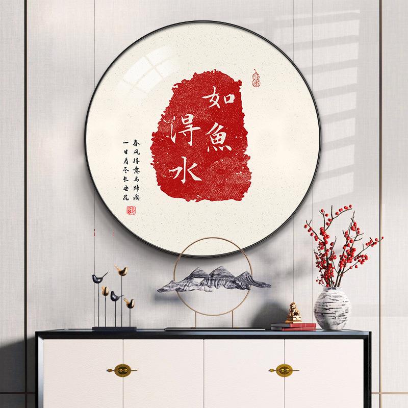 画新中式圆形装饰画家和道万廊事兴客厅字玄关走过挂ZJ0727-1画餐