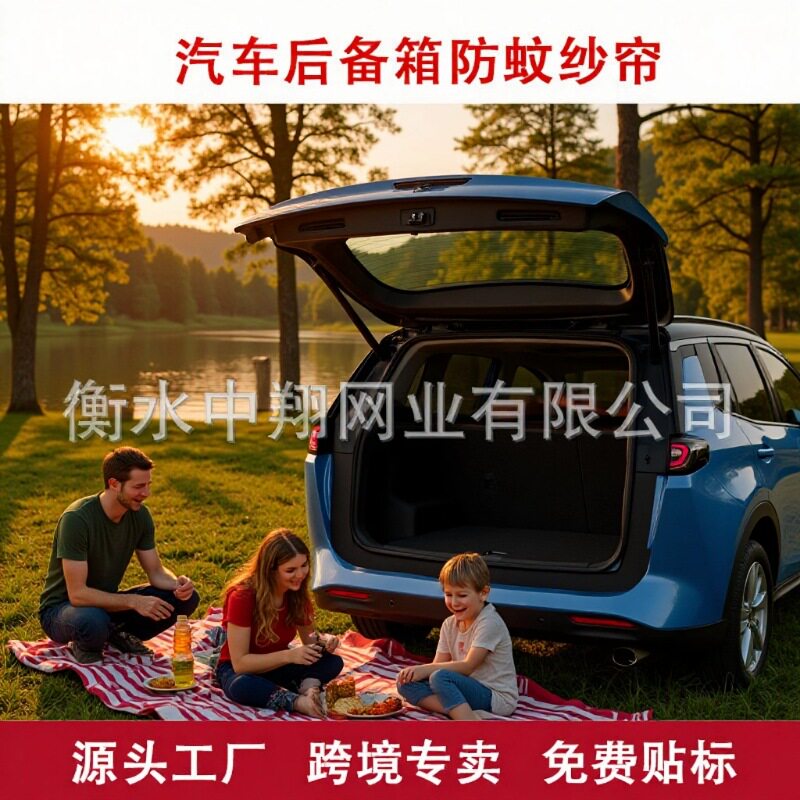 后备箱磁吸免打孔防蚊防尘纱帘