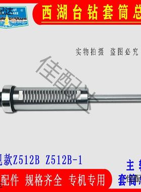 原装杭州台钻Z512套BZ512-2ZZ406CZ40411床64120主轴筒总成钻配Z