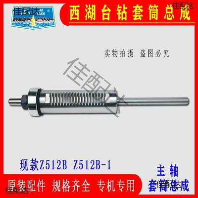 原装杭州台钻Z512套BZ512-2ZZ406CZ40411床64120主轴筒总成钻配Z