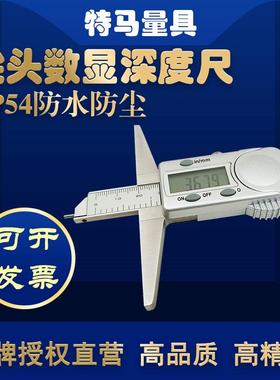 尖头电子数显深度尺-29053150200300mm特马5量具卡尺IP40防水防尘
