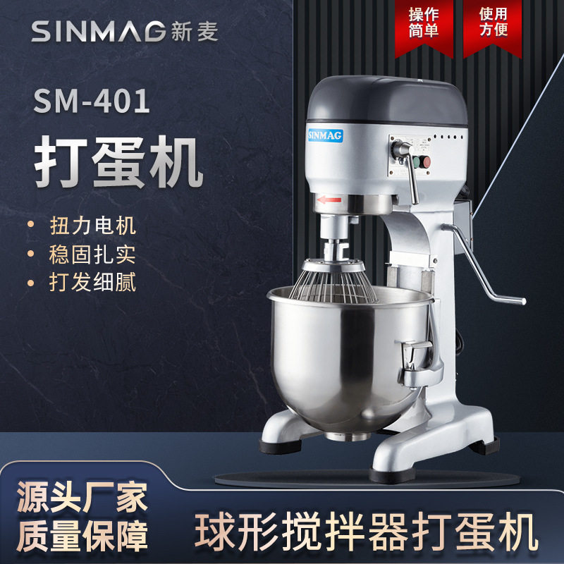 SINMAG新麦打蛋机SM-401商用烘焙40L电动打蛋搅拌机