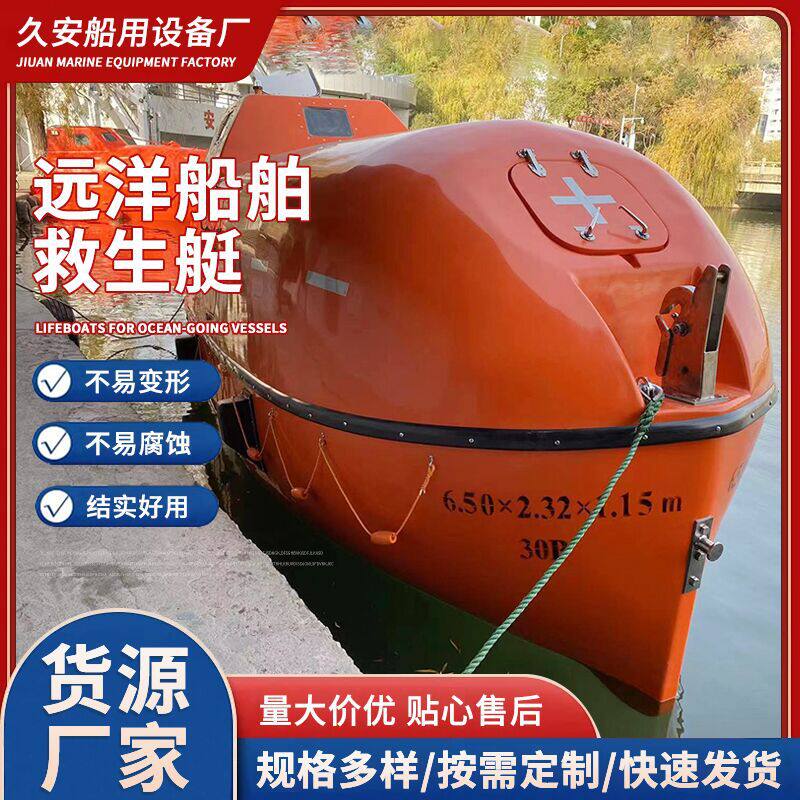 救助艇船舶甲板悬挂救生艇尾抛艇封闭艇耐火救生艇