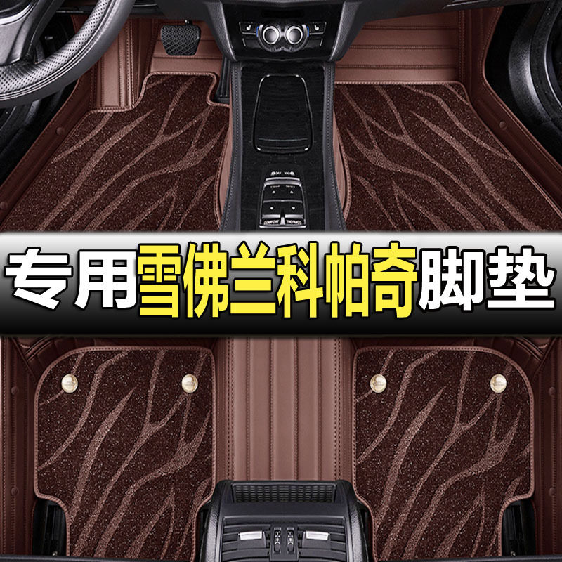 雪佛兰科帕奇专用全包围脚垫