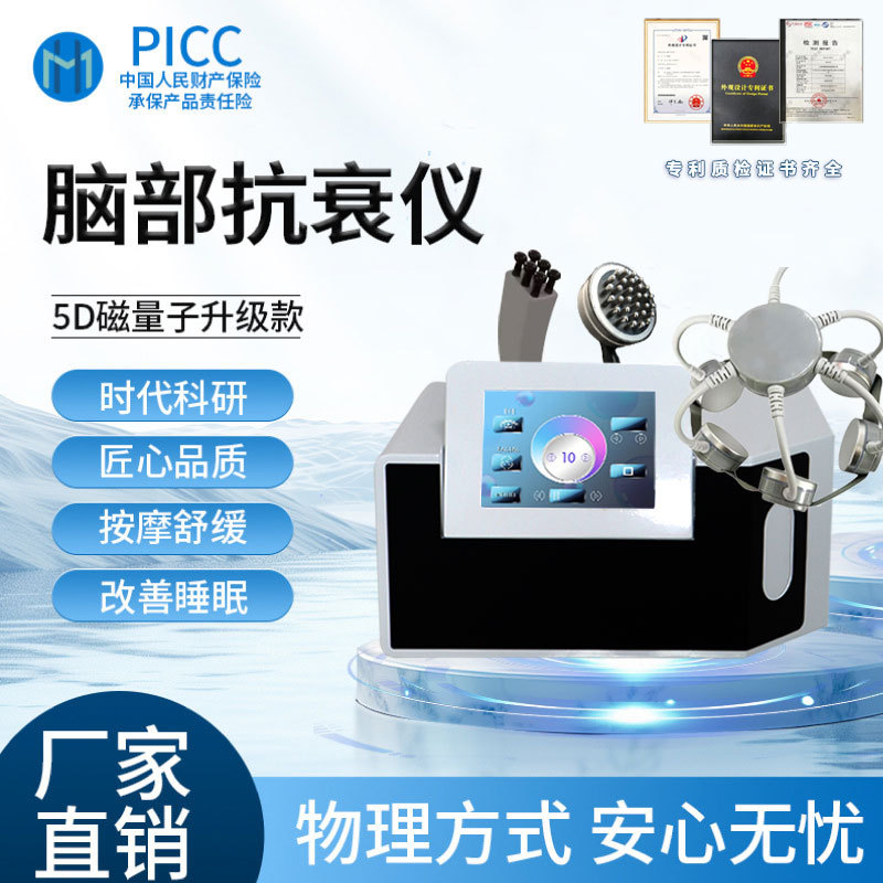 5D经颅磁脑抗衰仪器头部按摩