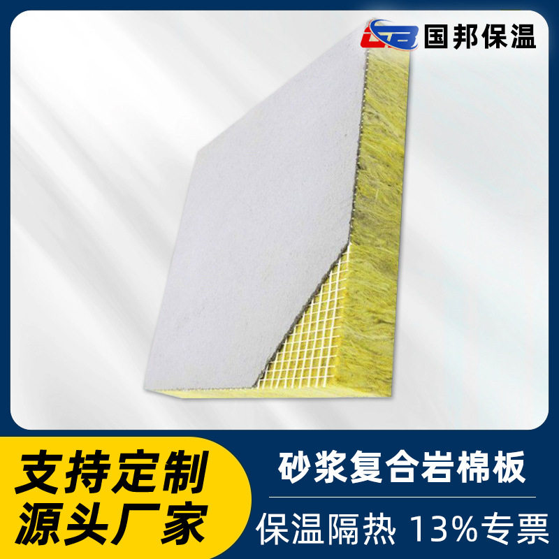 砂浆复合岩棉板外墙屋面保温阻燃