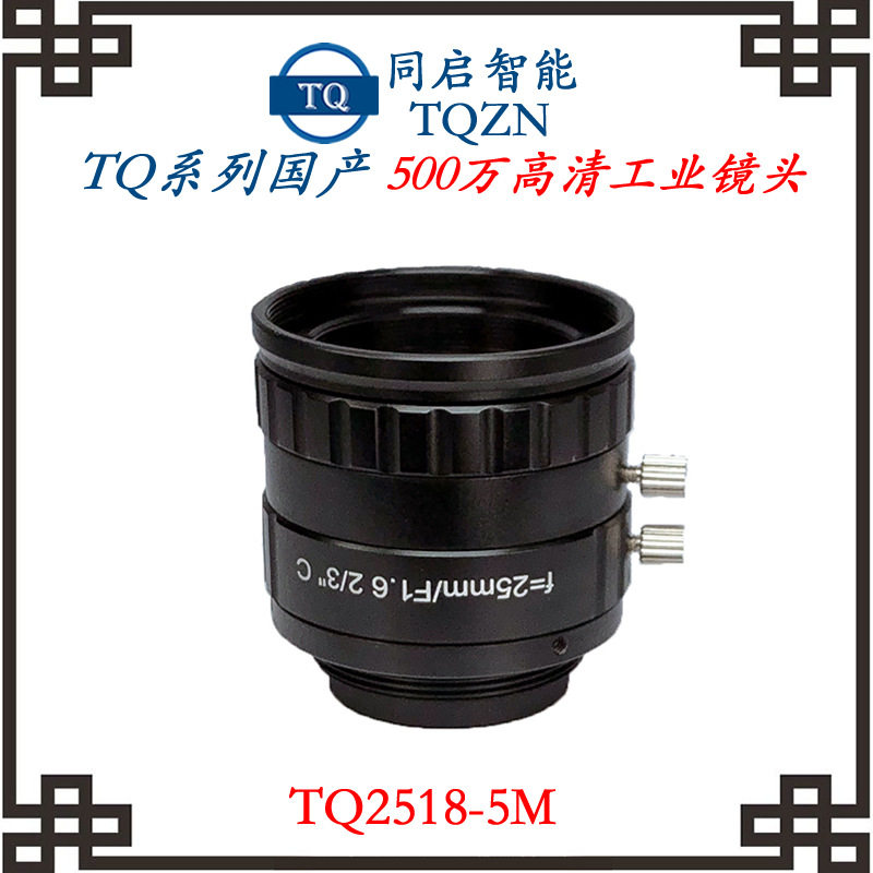 同启智能国产工业镜头五百万高清镜头TQ2518-5M